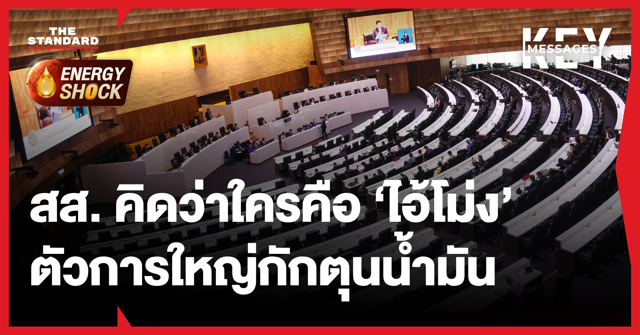 ภาพกราฟิก 'ไอ้โม่ง' ตัวการใหญ่กักตุนน้ำมัน ในประเด็นที่ สส. อภิปรายในสภา