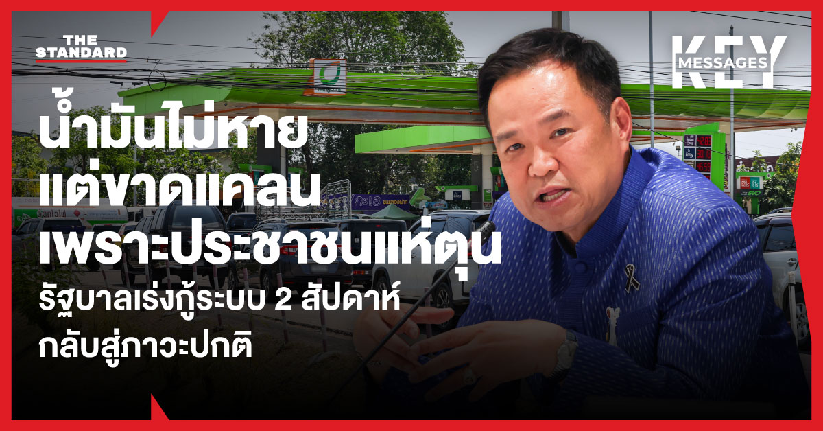 นายกฯ อนุทิน ชาญวีรกูล แถลงข่าวพร้อมคณะรัฐมนตรีเกี่ยวกับสถานการณ์น้ำมันขาดแคลน