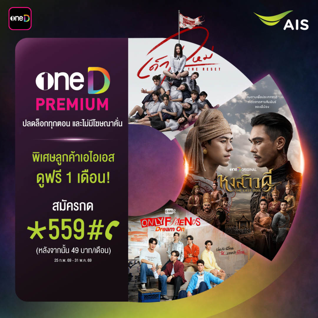 โลโก้ oneD PREMIUM และ AIS บนภาพประชาสัมพันธ์ความร่วมมือขยายฐานสมาชิกบริการสตรีมมิง 4