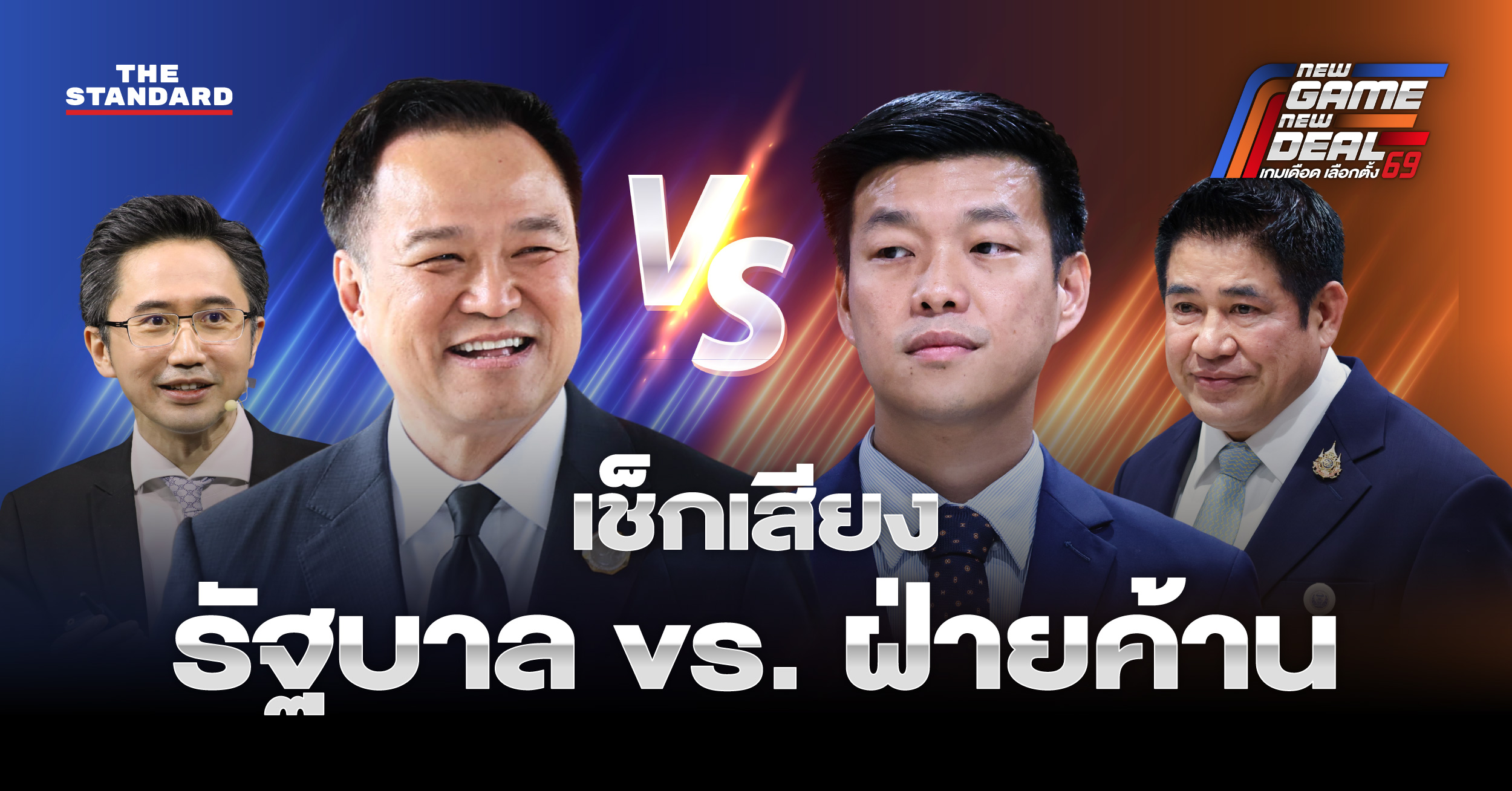 ภาพอินโฟกราฟิกแสดงจำนวน สส. ฝ่ายรัฐบาล 290 เสียง และ สส. ฝ่ายค้าน 209 เสียง ในสภาผู้แทนราษฎร หลังการเลือกตั้ง 2569