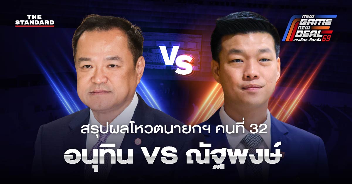 ภาพกราฟิกสรุปผลโหวตนายกรัฐมนตรีคนที่ 32 อนุทิน ชาญวีรกูล ชนะ ณัฐพงษ์ เรืองปัญญาวุฒิ