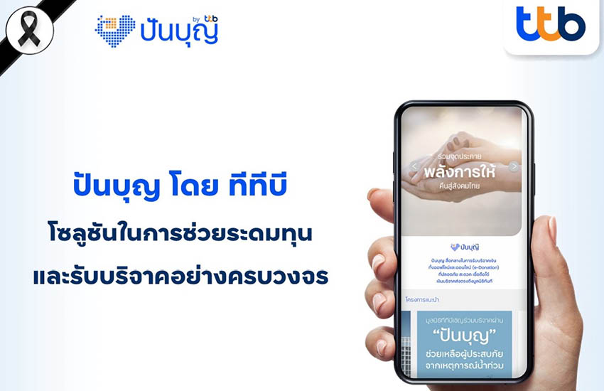 ปันบุญ โดย ทีทีบี รับ รางวัล Future Trends Awards 2026 ผู้นำโซลูชันการบริจาค 1