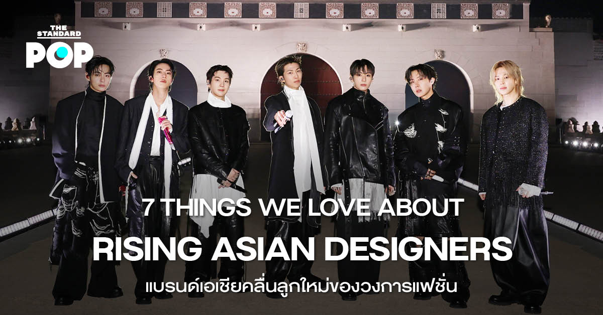 ชุดแฟชั่นจากแบรนด์ดีไซเนอร์เอเชียรุ่นใหม่ที่กำลังเป็นที่จับตามองบนเวทีโลก