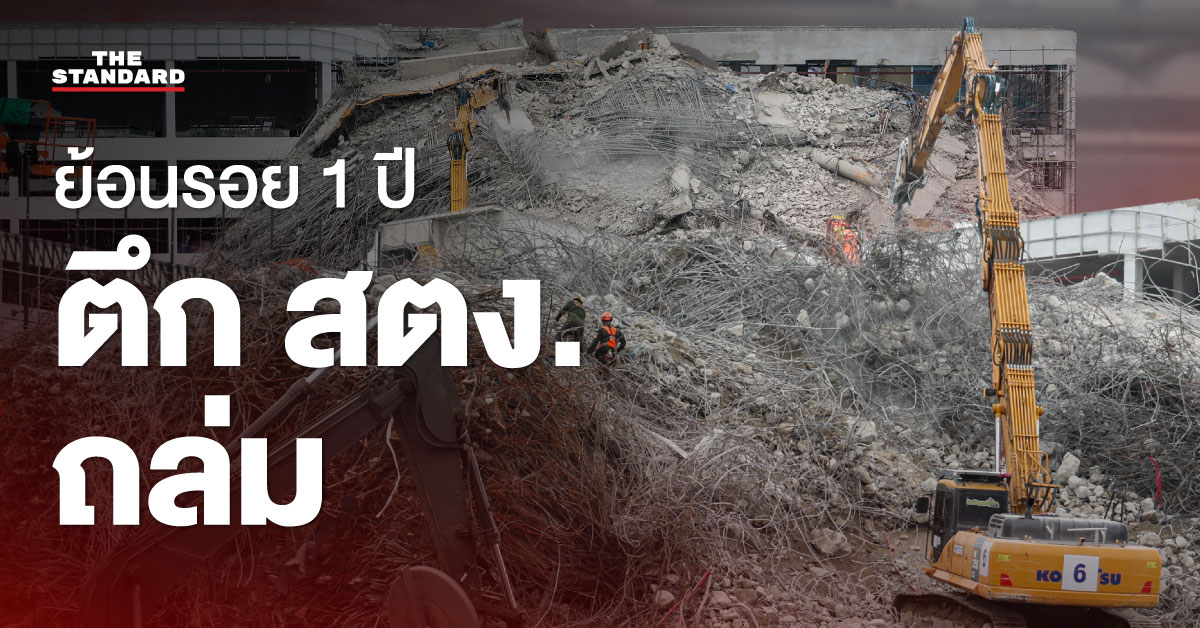 ภาพอินโฟกราฟิก สรุปเหตุการณ์ ตึก สตง. ถล่ม ครบ 1 ปี และความคืบหน้าคดีทุจริตพันล้านบาท