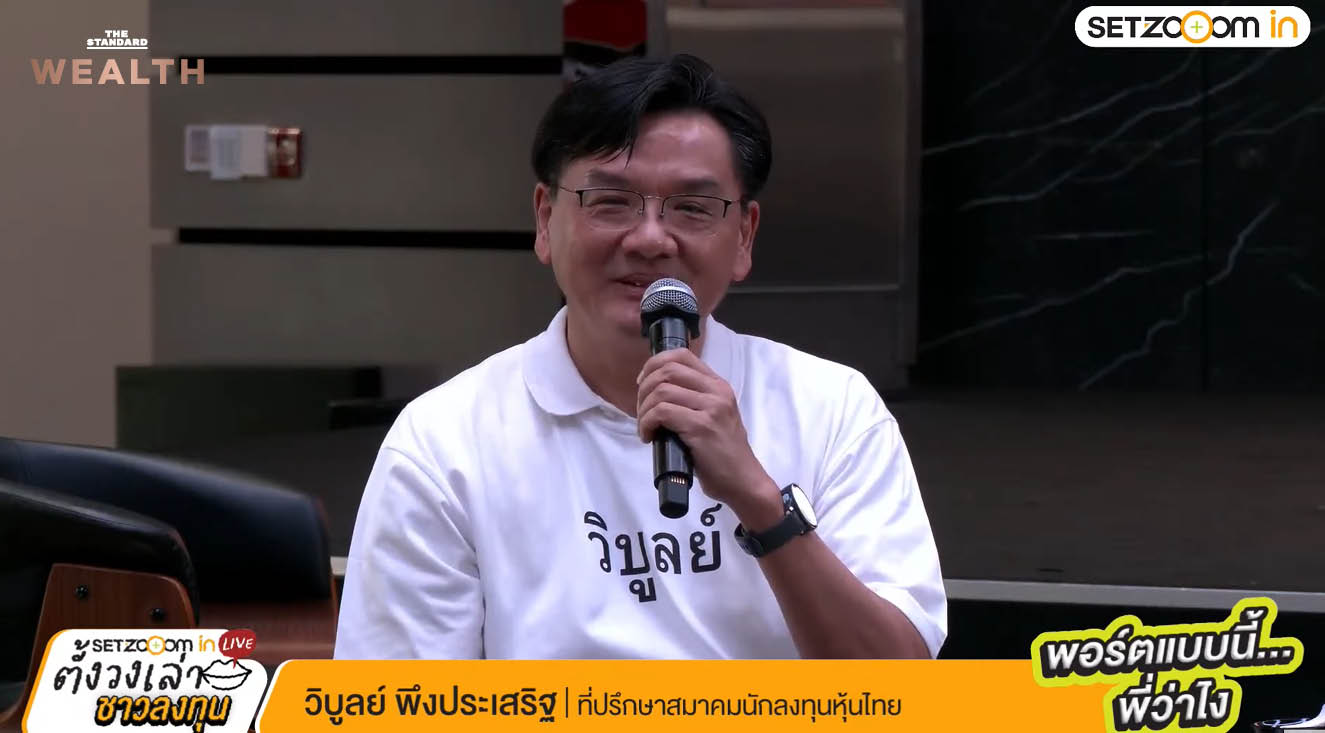 ภาพกลยุทธ์บริหารพอร์ตลงทุนในตลาดผันผวน โดย SET Zooom in 1