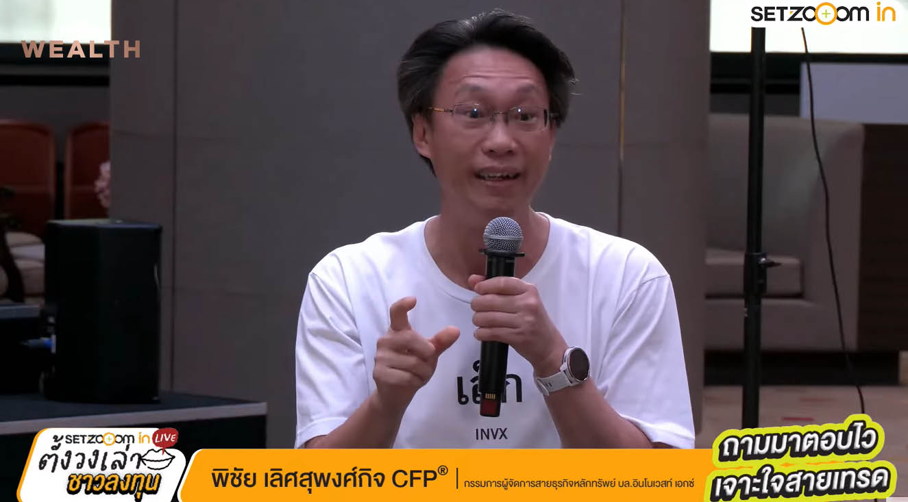 ภาพกลยุทธ์บริหารพอร์ตลงทุนในตลาดผันผวน โดย SET Zooom in 7