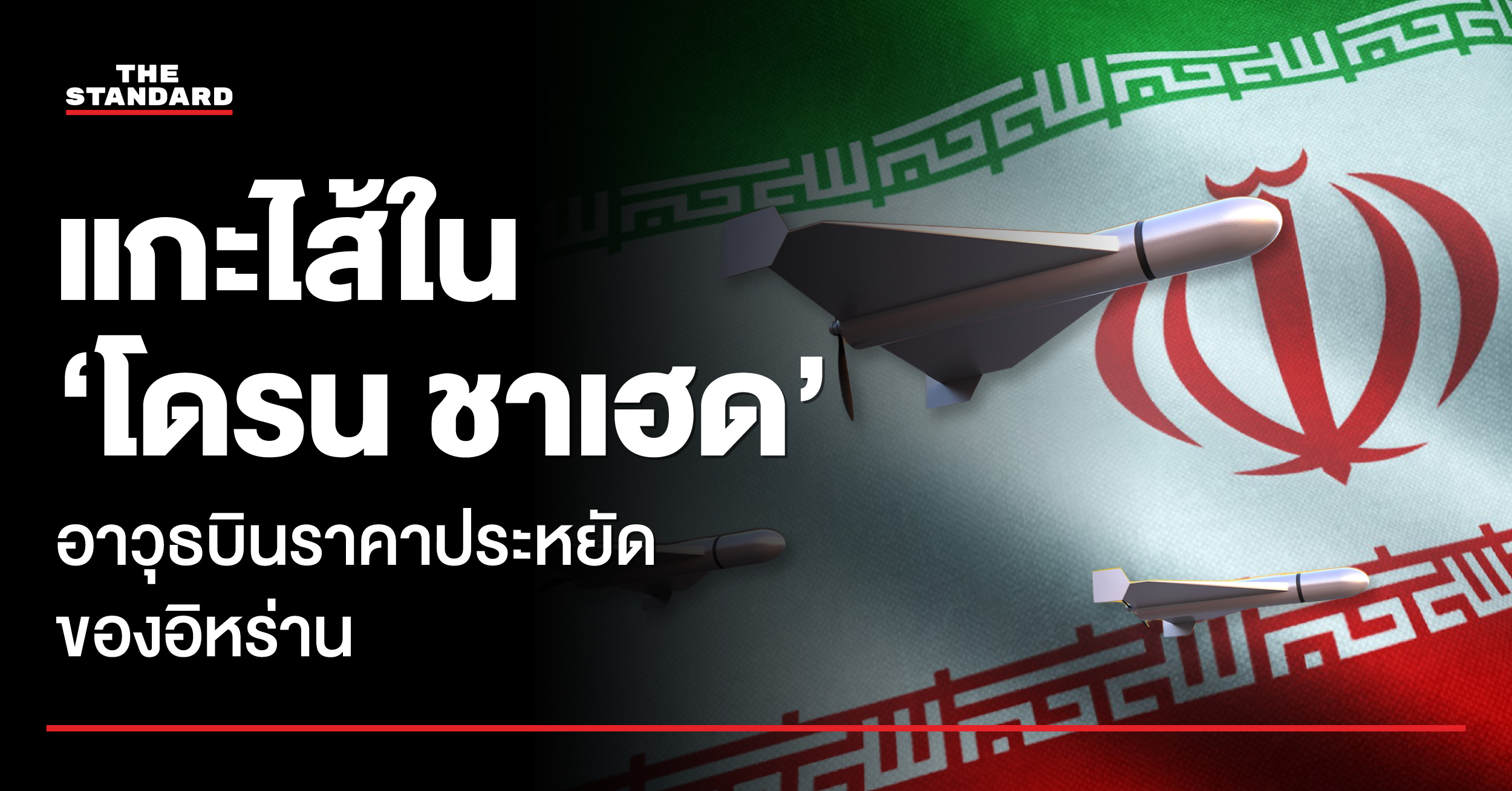 ภาพโดรนชาเฮดของอิหร่าน อาวุธโจมตีราคาประหยัดที่ใช้ในความขัดแย้งระหว่างประเทศ