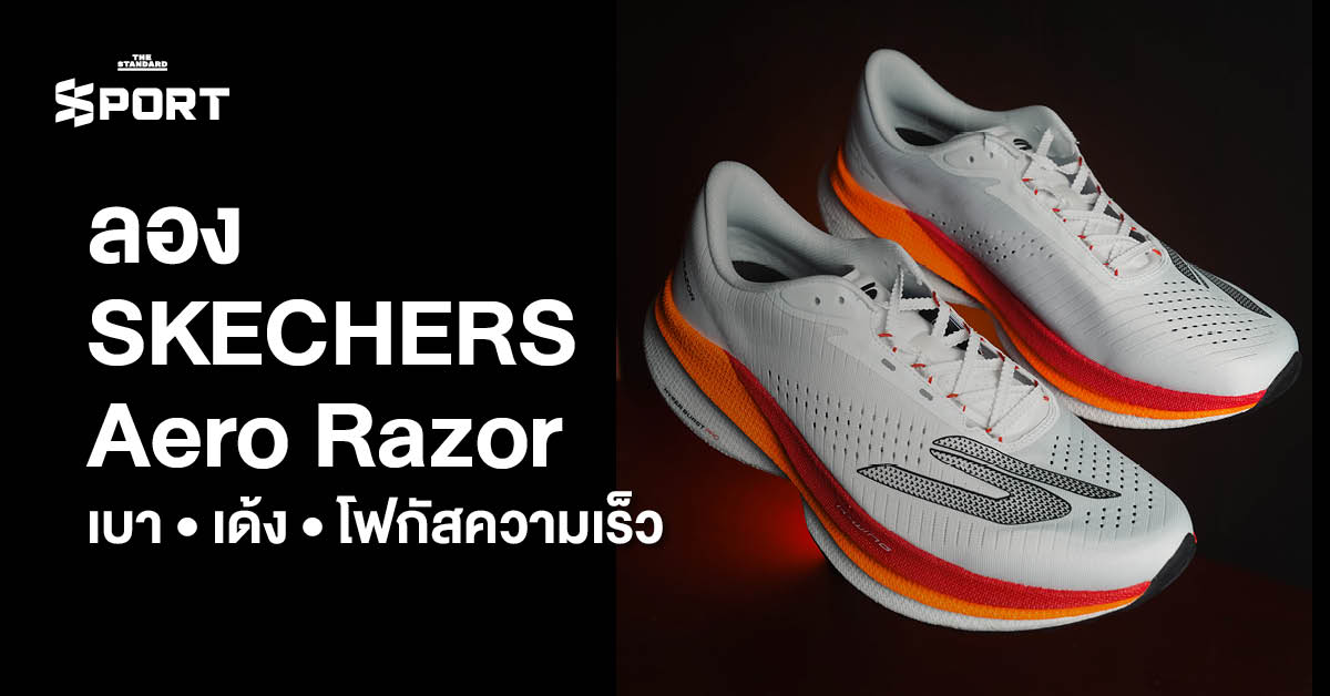 รูปประกอบการรีวิวรองเท้าวิ่ง SKECHERS Aero Razor ที่เน้นความเบา เด้ง และความเร็ว