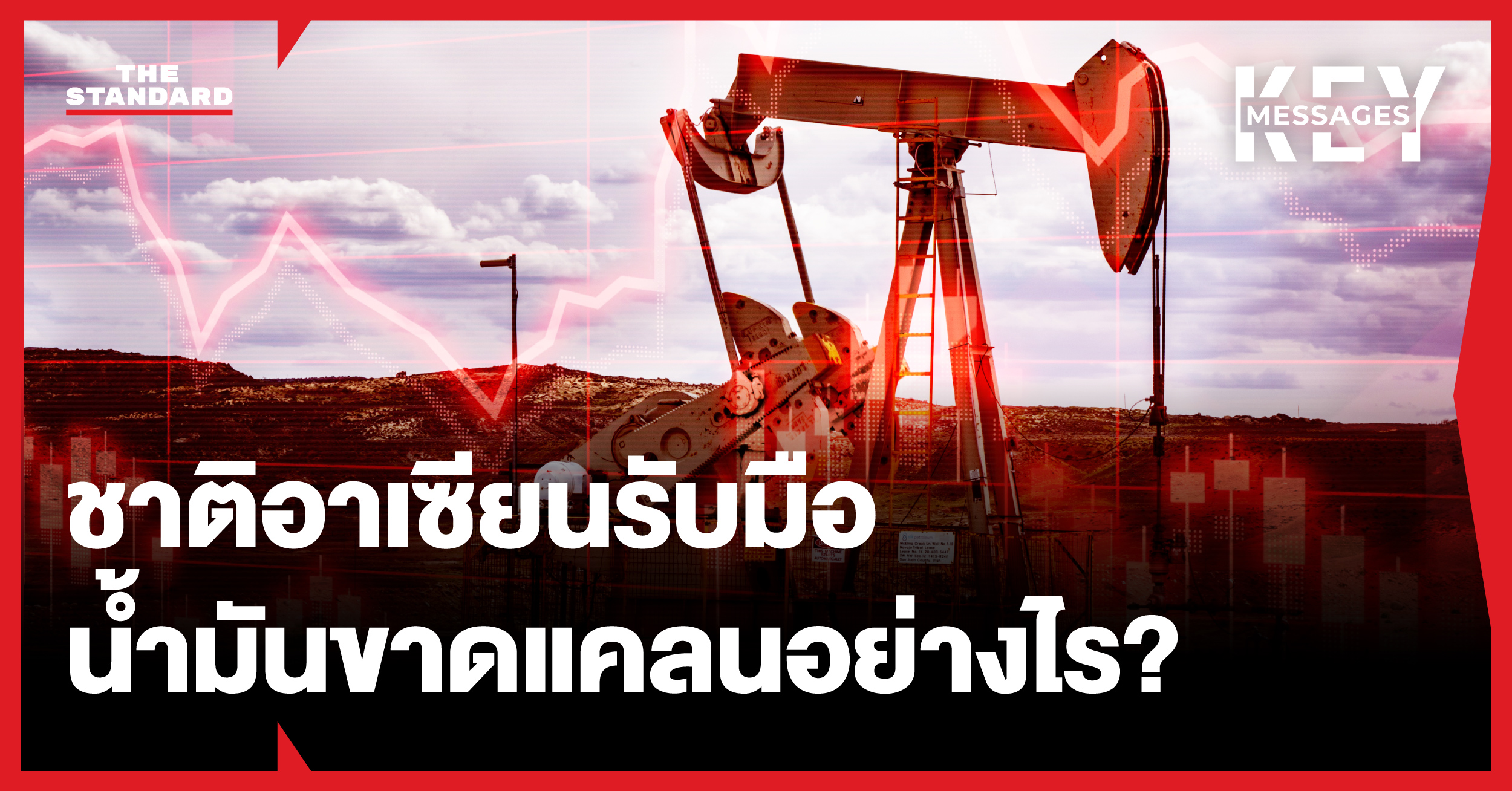 ถังน้ำมันเชื้อเพลิงและกราฟเศรษฐกิจโลก สะท้อนวิกฤตน้ำมันขาดแคลนในเอเชียตะวันออกเฉียงใต้