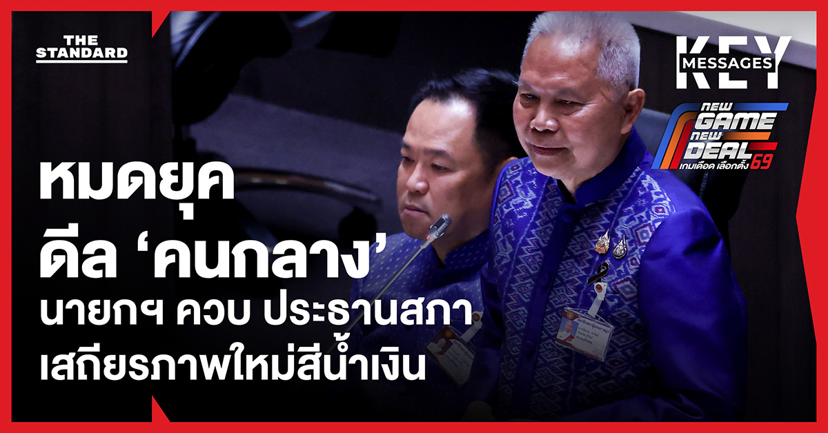 โหวตประธานสภาและนัยยะต่อเสถียรภาพรัฐบาลใหม่