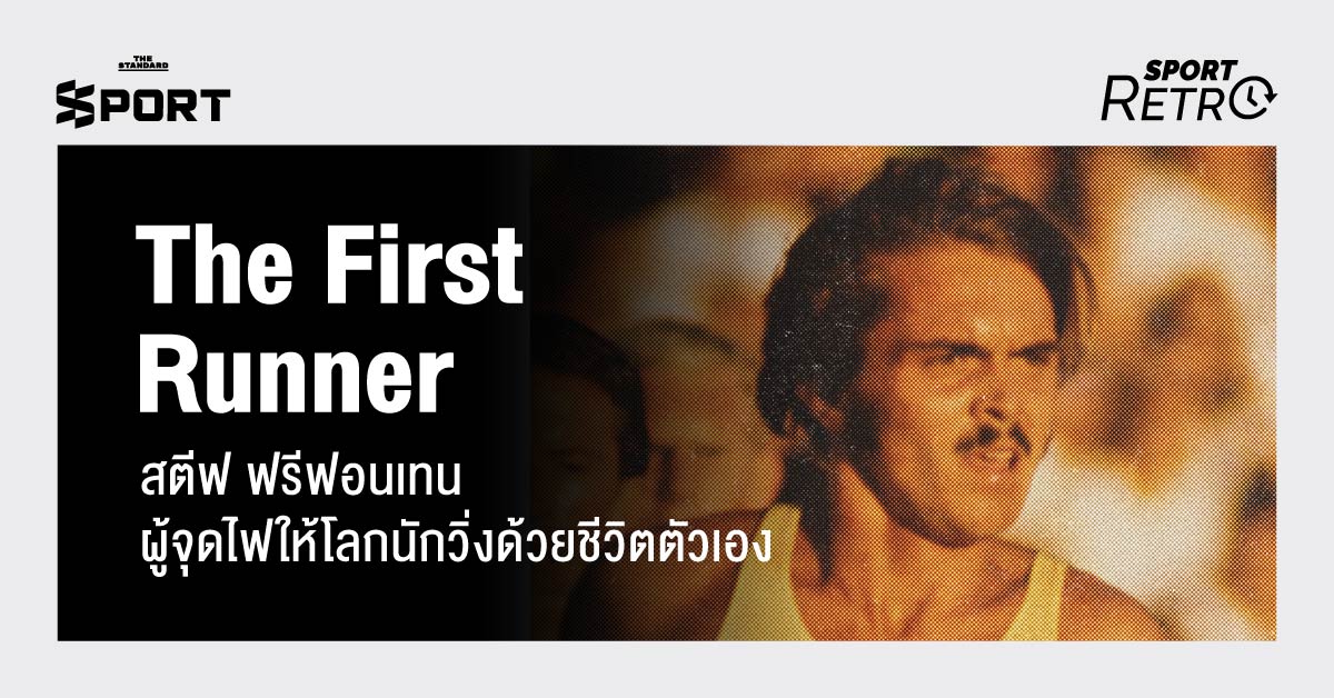 ภาพ สตีฟ พรีฟอนเทน นักวิ่งผู้เป็นตำนานและแรงบันดาลใจ