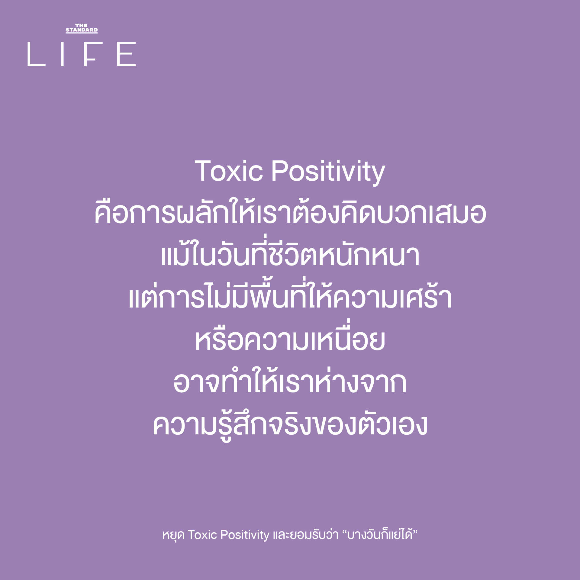 ภาพประกอบแนวคิด Toxic Positivity และการยอมรับความรู้สึกด้านลบเพื่อสุขภาพจิตที่ดี 1