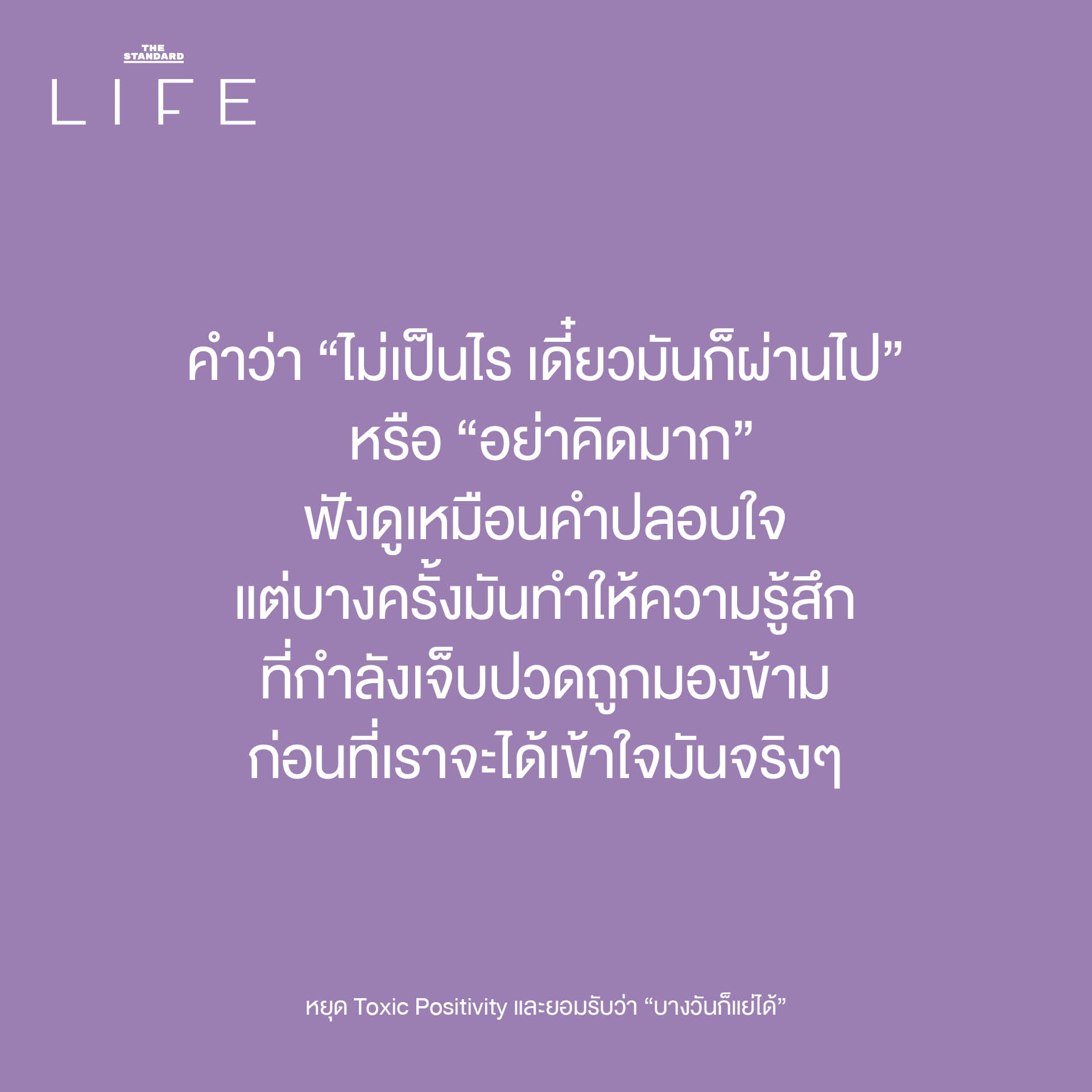 ภาพประกอบแนวคิด Toxic Positivity และการยอมรับความรู้สึกด้านลบเพื่อสุขภาพจิตที่ดี 2