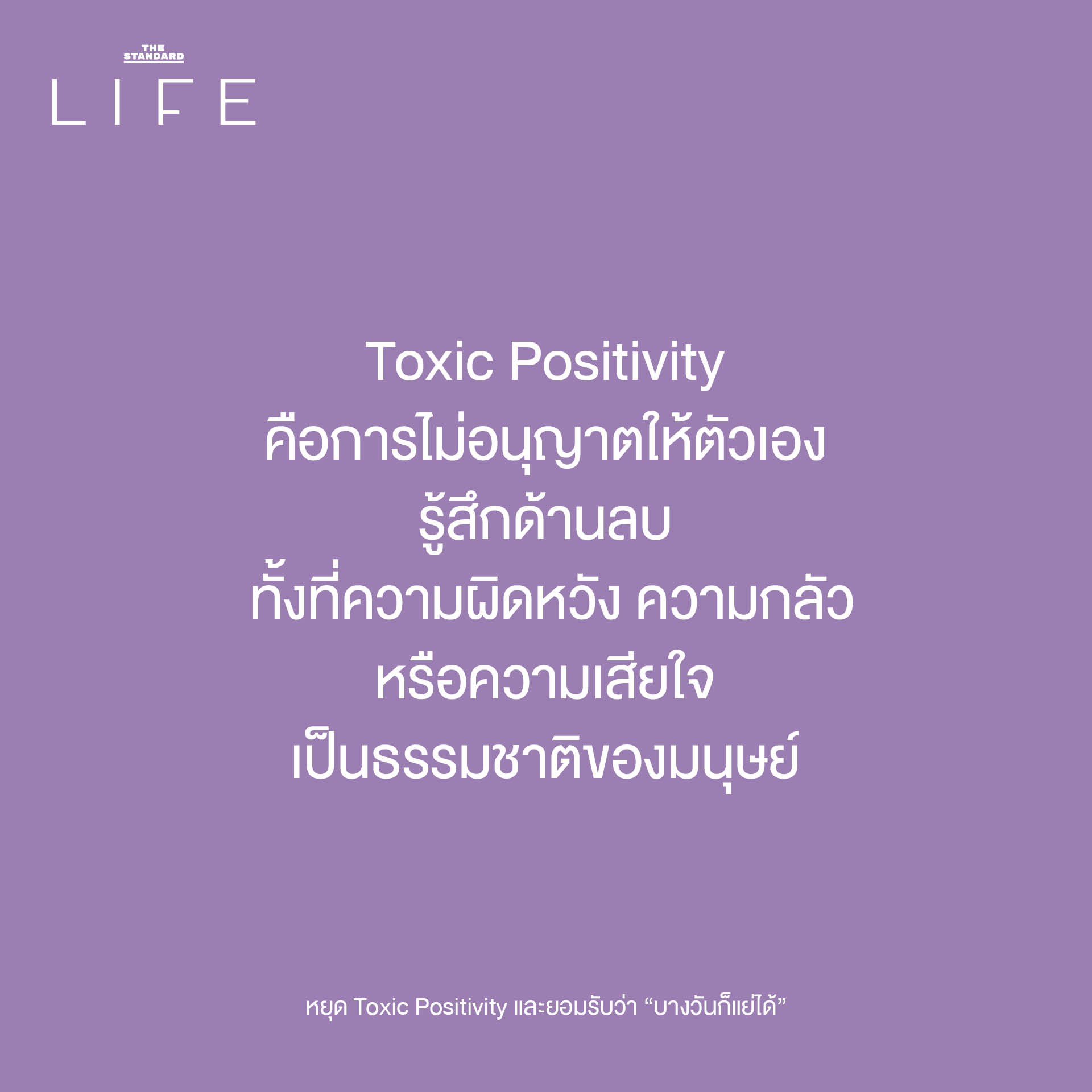 ภาพประกอบแนวคิด Toxic Positivity และการยอมรับความรู้สึกด้านลบเพื่อสุขภาพจิตที่ดี 3