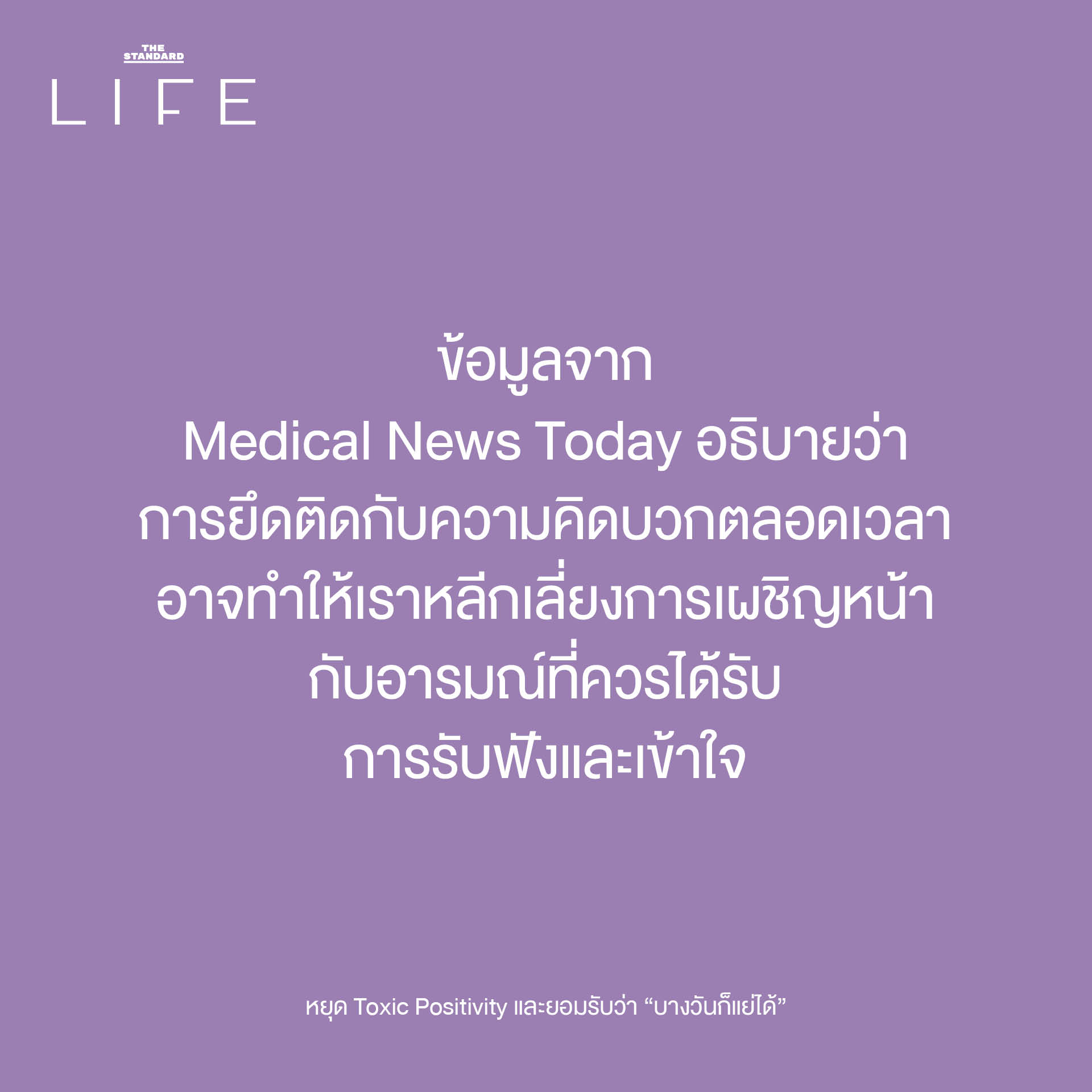 ภาพประกอบแนวคิด Toxic Positivity และการยอมรับความรู้สึกด้านลบเพื่อสุขภาพจิตที่ดี 4