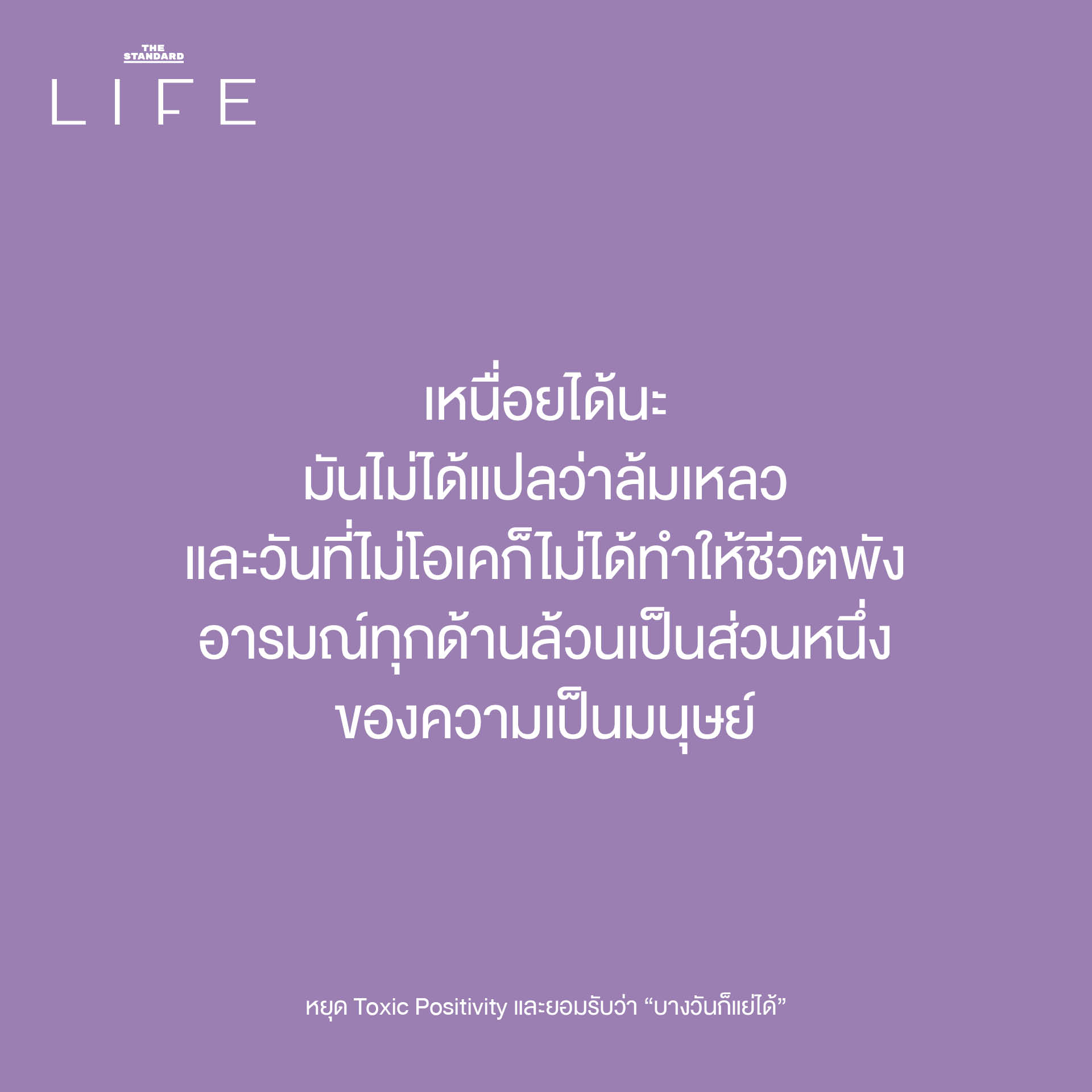 ภาพประกอบแนวคิด Toxic Positivity และการยอมรับความรู้สึกด้านลบเพื่อสุขภาพจิตที่ดี 7