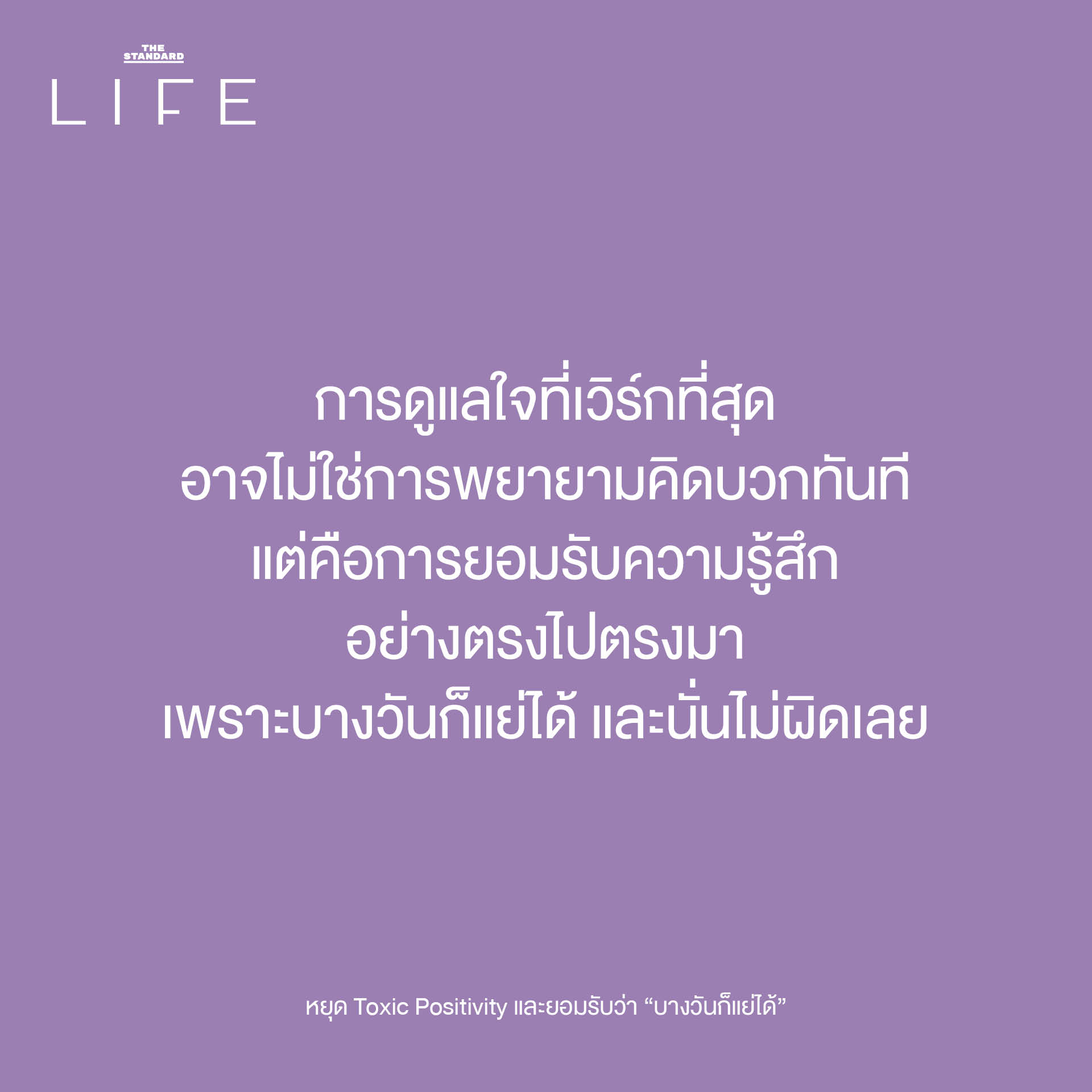 ภาพประกอบแนวคิด Toxic Positivity และการยอมรับความรู้สึกด้านลบเพื่อสุขภาพจิตที่ดี 8
