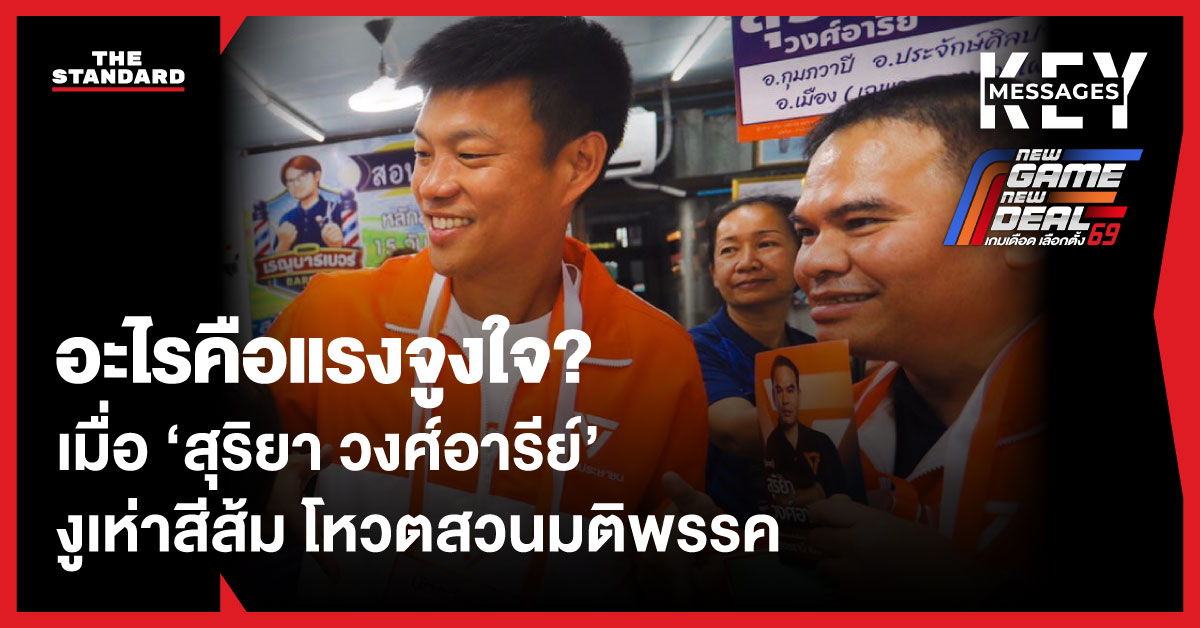 ภาพการ์ตูน สุริยา วงศ์อารีย์ สส.งูเห่าสีส้ม โหวตหนุนอนุทินในสภา