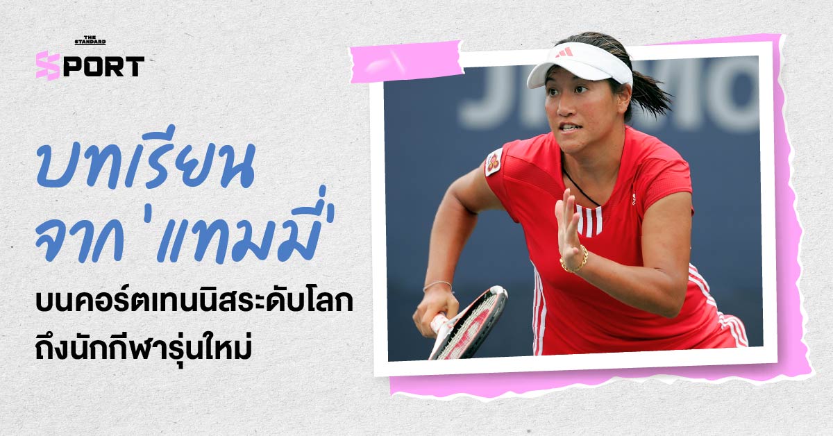 แทมมารีน ธนสุกาญจน์ อดีตนักเทนนิสหญิงทีมชาติไทย กำลังแข่งขันบนคอร์ตเทนนิส