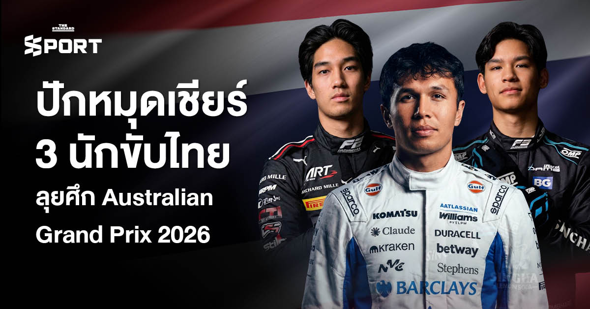 ภาพ 3 นักขับไทย อเล็กซ์ อัลบอน, ทัศนพล อินทรภูวศักดิ์ และ นันทวุฒิ ภิรมย์ภักดี เตรียมลงแข่งขัน Australian Grand Prix 2026 พร้อมกัน