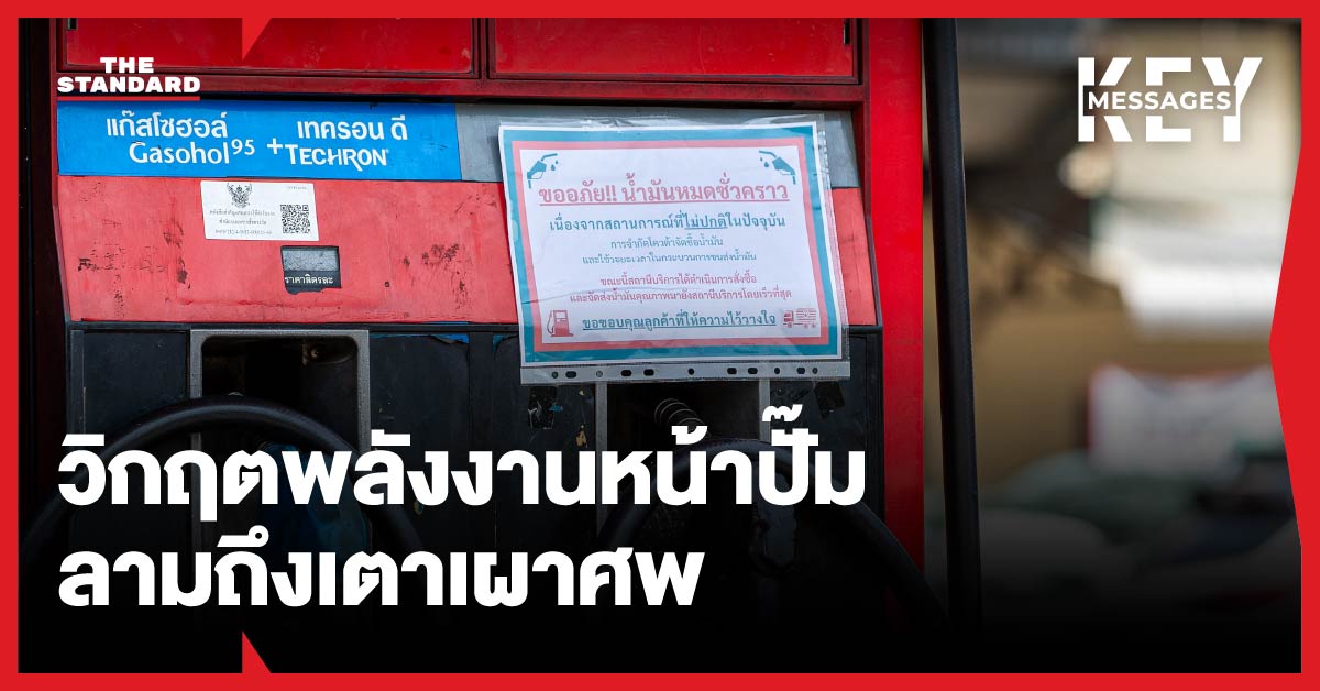 ภาพประกอบแสดงโดมิโนน้ำมันล้มเชื่อมโยงผลกระทบวิกฤตพลังงานไทย ตั้งแต่หัวจ่ายน้ำมันจนถึงเตาเผาศพ สะท้อนค่าครองชีพและปัญหาชีวิต