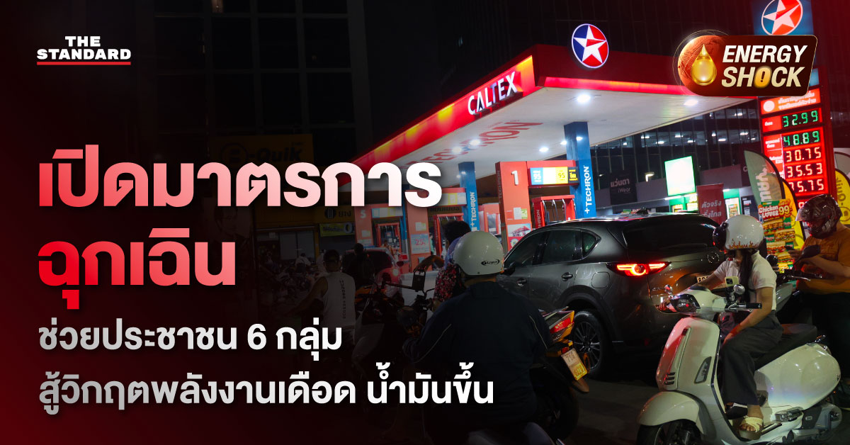 ภาพอินโฟกราฟิกมาตรการฉุกเฉินจากรัฐบาลช่วยเหลือประชาชน 6 กลุ่ม สู้วิกฤตพลังงานและน้ำมันแพง