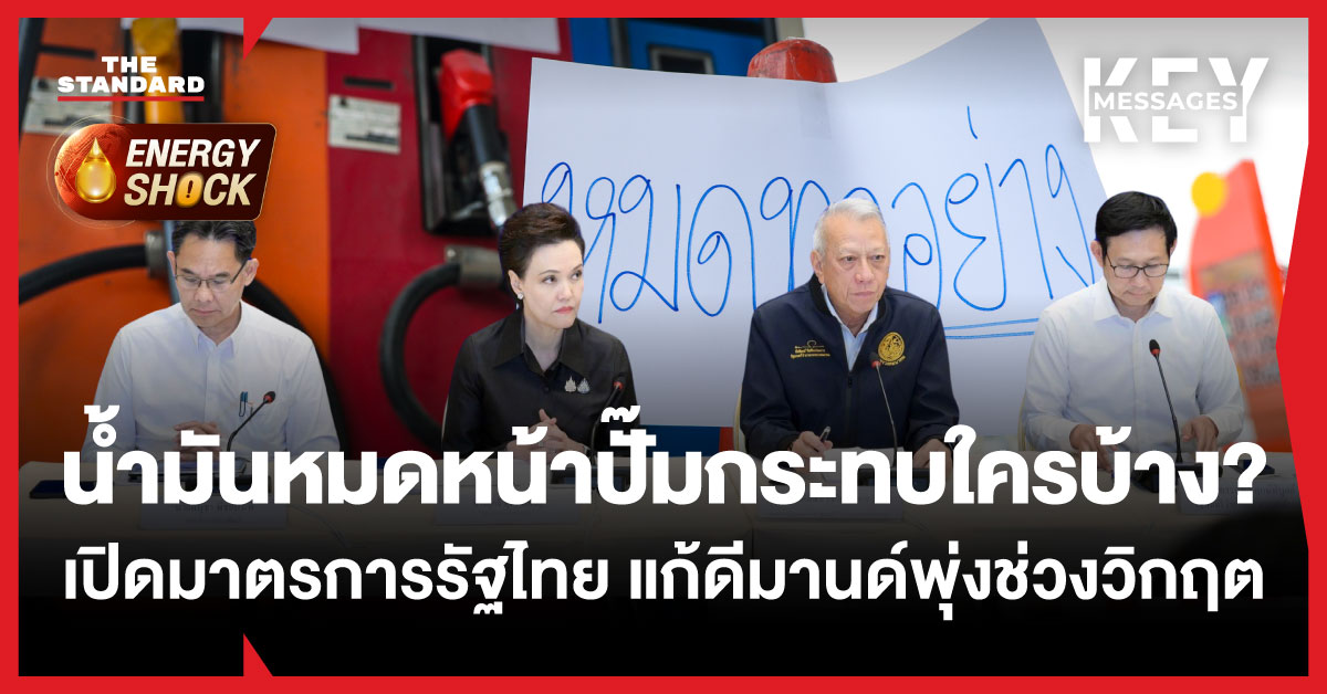 ภาพประกอบแสดงปัญหาน้ำมันหมดหน้าปั๊มและมาตรการรัฐบาลไทยรับมือวิกฤตพลังงาน
