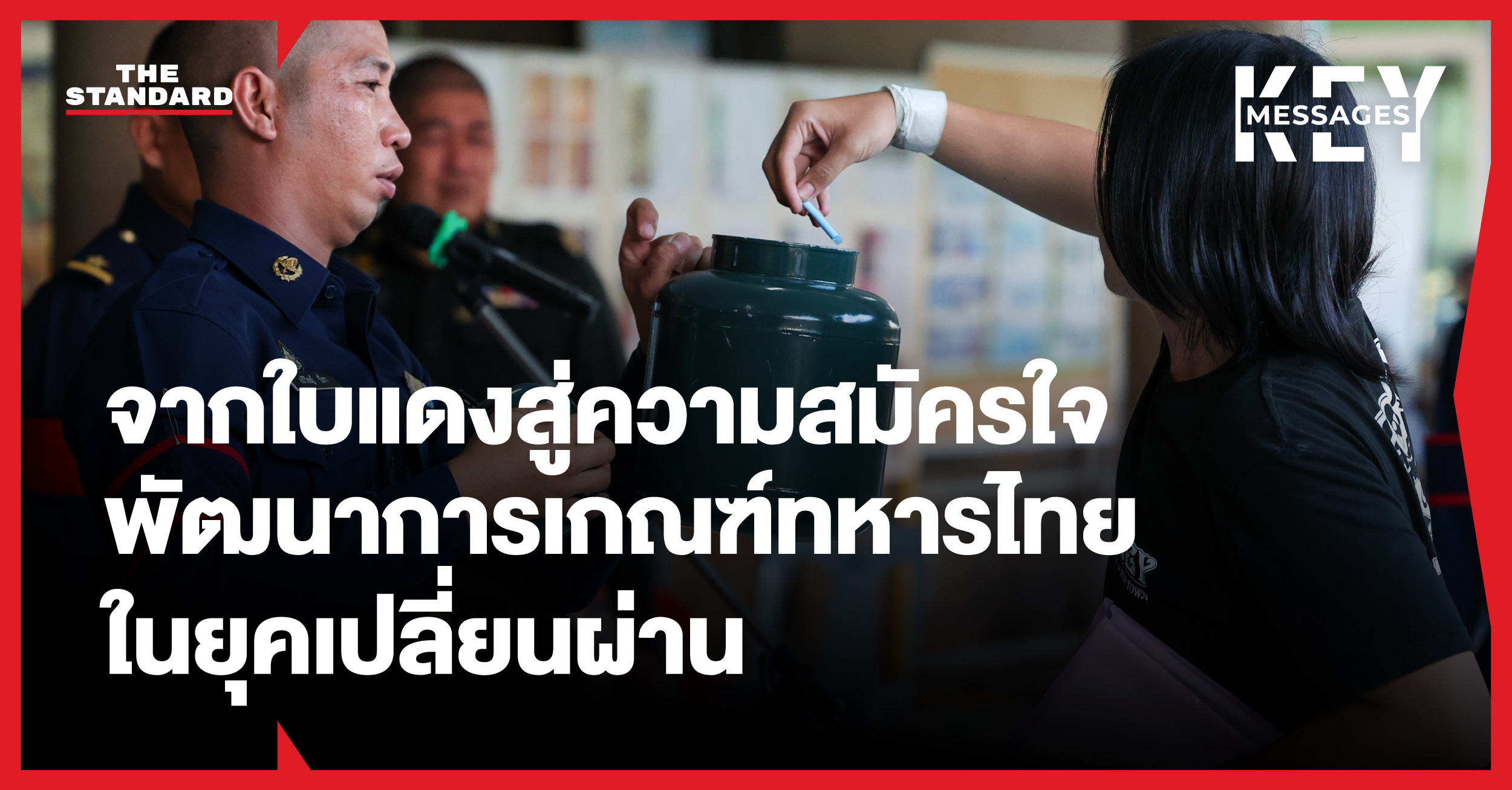 การเกณฑ์ทหารของไทย จากการจับใบแดง สู่ยุคสมัครใจ
