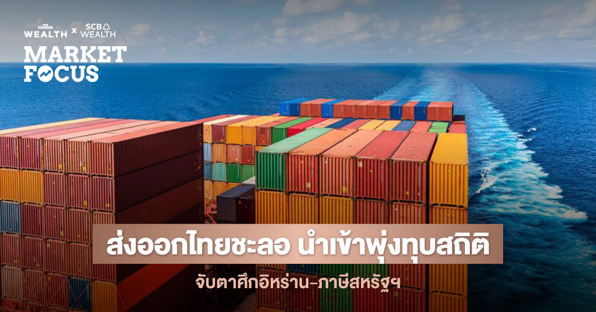 ภาพกราฟิกสรุปตัวเลขส่งออก-นำเข้าไทยเดือน ก.พ. 2026 พร้อมปัจจัยเสี่ยงสงครามอิหร่านและภาษีสหรัฐฯ