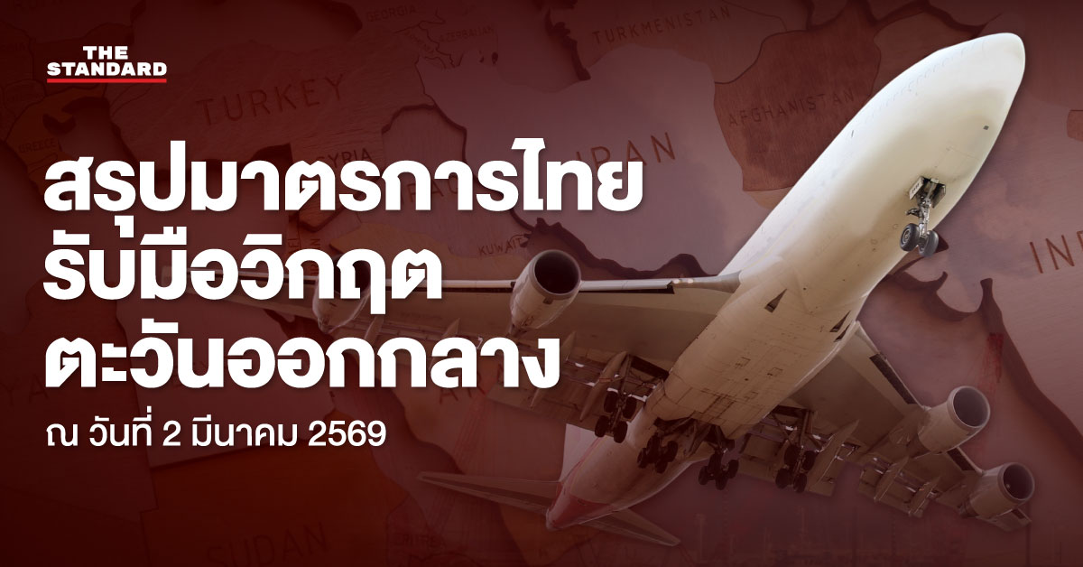 สรุปท่าทีและมาตรการของไทยรับมือวิกฤตตะวันออกกลาง