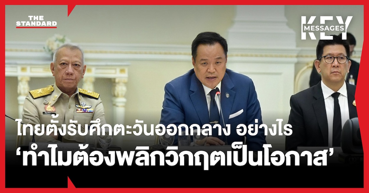 เจ้าหน้าที่รัฐบาลไทยและภาคเอกชน หารือยุทธศาสตร์รับมือวิกฤตตะวันออกกลาง ชูไทยเป็นกลาง ดึงดูดการลงทุนและการท่องเที่ยว