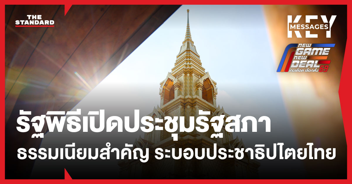 ภาพประกอบรัฐพิธีเปิดประชุมรัฐสภา ณ ห้องโถงพิธี อาคารรัฐสภา สัปปายะสภาสถาน