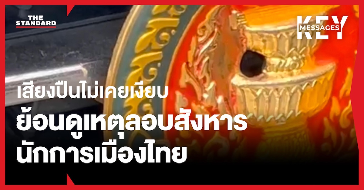 ภาพปกข่าว แสดงภาพกราฟิกเกี่ยวกับเหตุลอบสังหารนักการเมืองไทย พร้อมข้อความ 'เสียงปืนไม่เคยเงียบ ย้อนดูเหตุลอบสังหารนักการเมืองไทย'