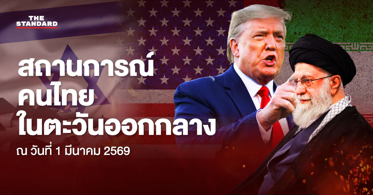 ภาพประกอบสถานการณ์คนไทยในตะวันออกกลาง ท่ามกลางความขัดแย้ง อิสราเอล-สหรัฐฯ-อิหร่าน และการเตรียมความพร้อมของกระทรวงการต่างประเทศ