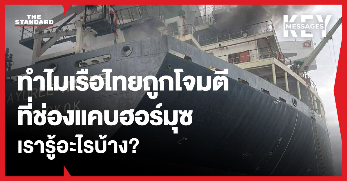 ภาพเรือสินค้าไทย 'มยุรี นารี' ถูกโจมตีในช่องแคบฮอร์มุซ พร้อมกลุ่มควันไฟไหม้พวยพุ่ง