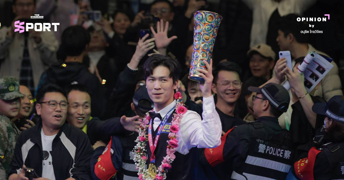 เทพไชยา อุ่นหนู ‘เอฟวัน’ ชูถ้วยแชมป์ World Open 2026 อย่างภาคภูมิใจ