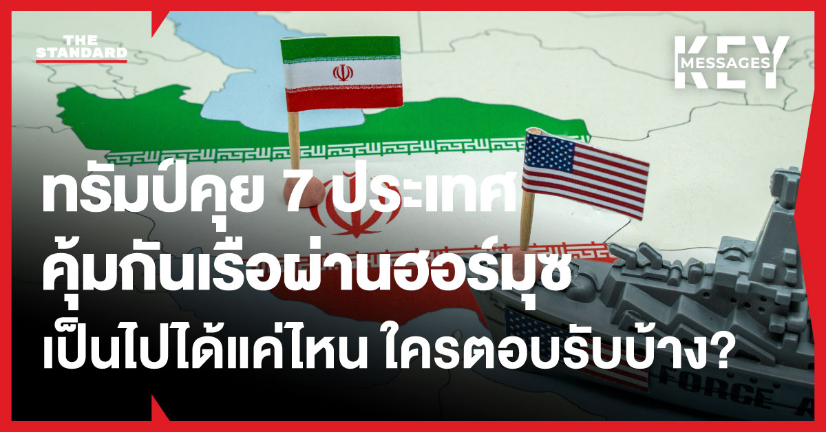 ทรัมป์ คุย 7 ประเทศ คุ้มกันเรือผ่าน ช่องแคบฮอร์มุซ