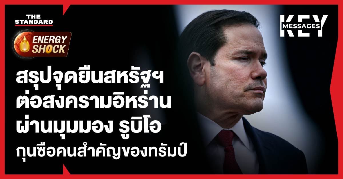 ภาพ มาร์โก รูบิโอ รัฐมนตรีต่างประเทศสหรัฐฯ