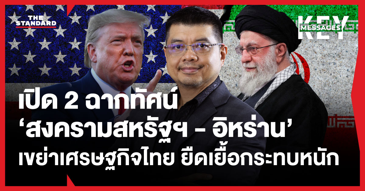 ภาพประกอบข่าว แสดงนักวิชาการ วิเคราะห์ผลกระทบสงคราม สหรัฐฯ-อิหร่าน ต่อเศรษฐกิจไทย