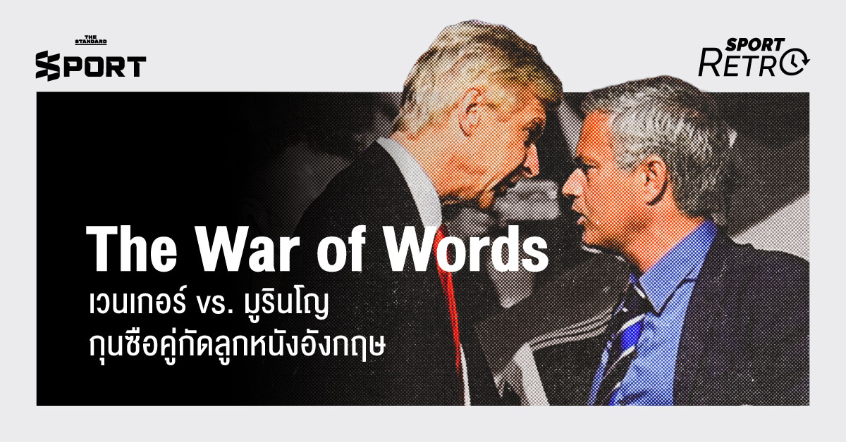 ภาพ อาร์แซน เวนเกอร์ และ โชเซ มูรินโญ สองกุนซือคู่กัดกำลังเผชิญหน้ากัน