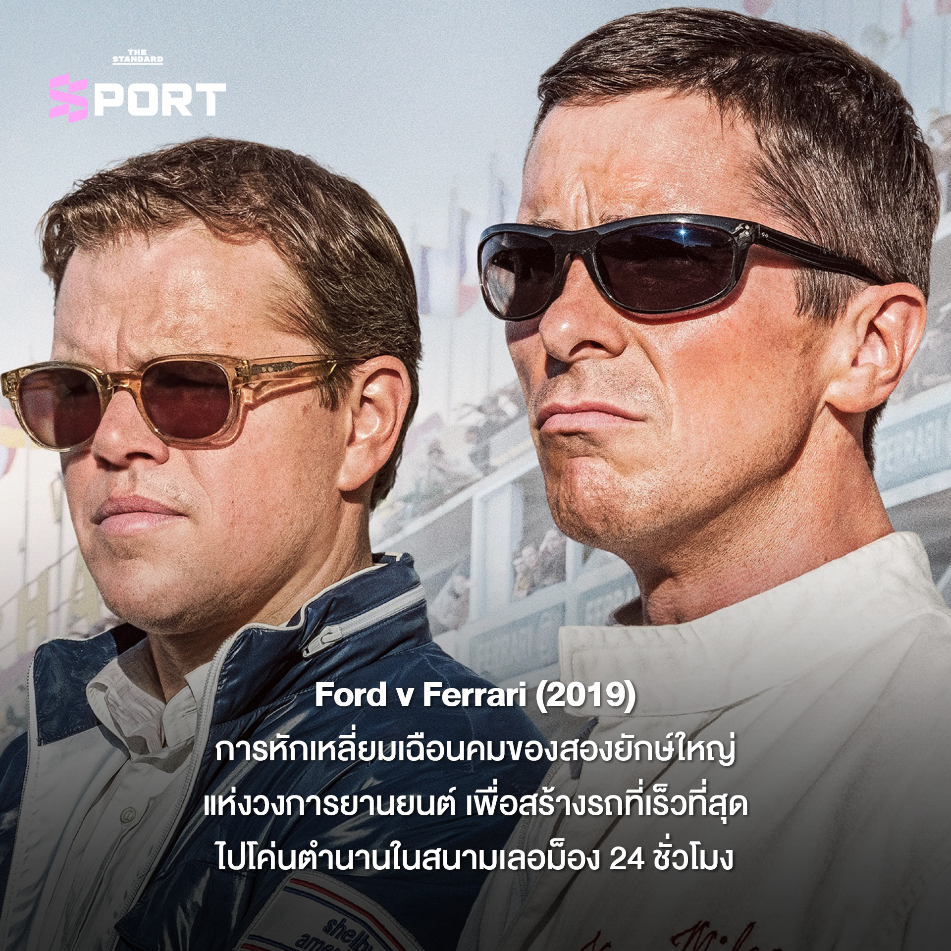 โปสเตอร์รวมภาพยนตร์กีฬาในลิสต์ Holiday Watchlist 10 เรื่อง อาทิ F1, Ford v Ferrari และ Rocky สำหรับช่วงวันหยุดยาว 2