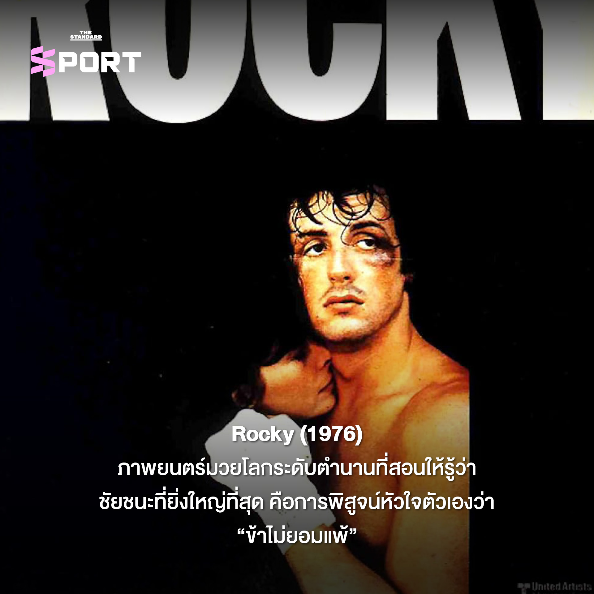 โปสเตอร์รวมภาพยนตร์กีฬาในลิสต์ Holiday Watchlist 10 เรื่อง อาทิ F1, Ford v Ferrari และ Rocky สำหรับช่วงวันหยุดยาว 7