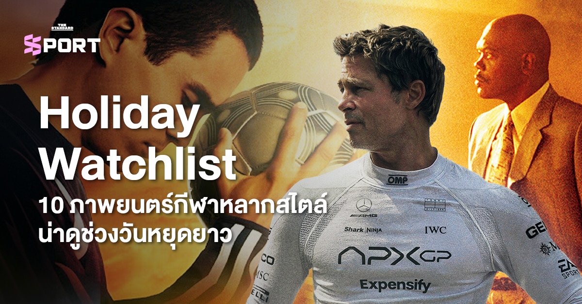 โปสเตอร์รวมภาพยนตร์กีฬาในลิสต์ Holiday Watchlist 10 เรื่อง อาทิ F1, Ford v Ferrari และ Rocky สำหรับช่วงวันหยุดยาว