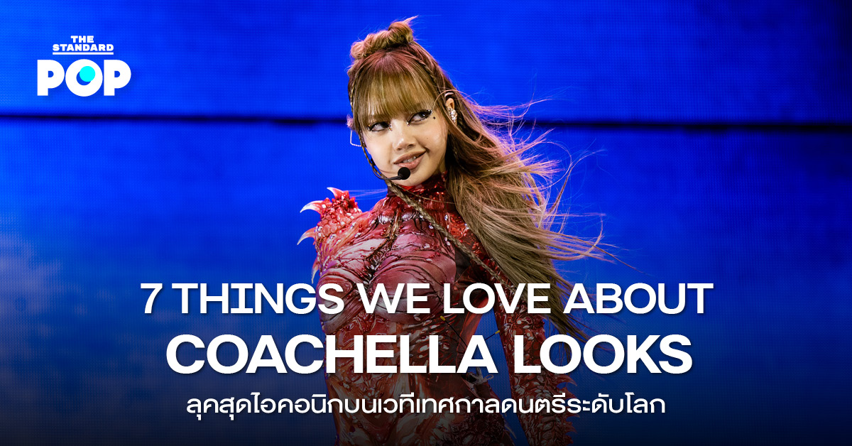 ภาพประกอบบทความแสดง 7 ลุคแฟชั่นสุดไอคอนิกของศิลปินดังบนเวที Coachella