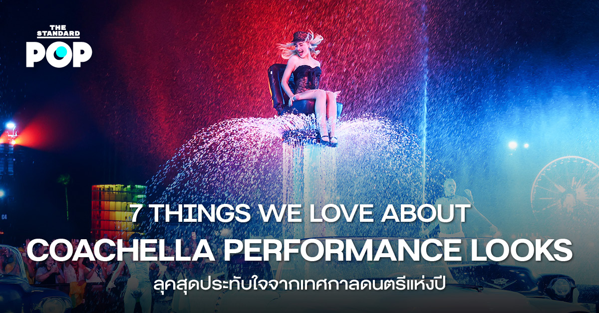 ลุคการแสดงของศิลปินบนเวทีเทศกาลดนตรี Coachella 2026