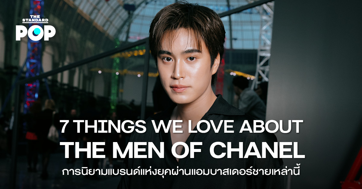 ภาพปกบทความ 7 สิ่งที่เรารักในผู้ชายของ CHANEL ผู้ช่วยนิยามแบรนด์แห่งยุค