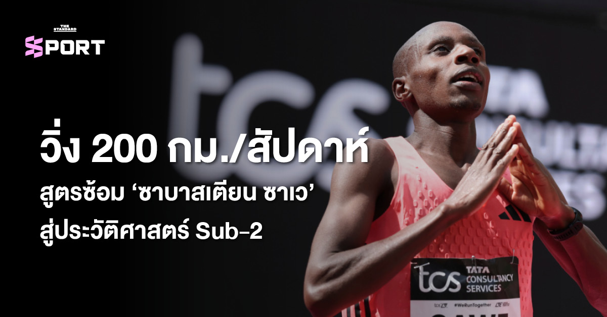 วิ่ง 200 กม./สัปดาห์ เปิดสูตรซ้อม ‘ซาบาสเตียน ซาเว’ สู่ประวัติศาสตร์ Sub-2