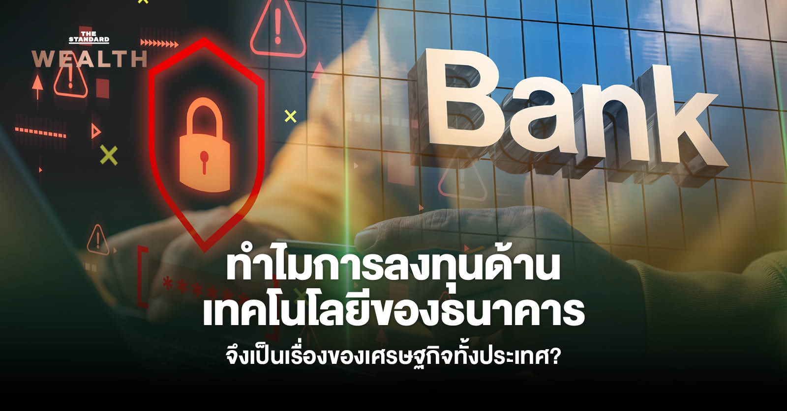 ทำไมการลงทุนด้านเทคโนโลยีของธนาคารจึงเป็นเรื่องของเศรษฐกิจทั้งประเทศ?