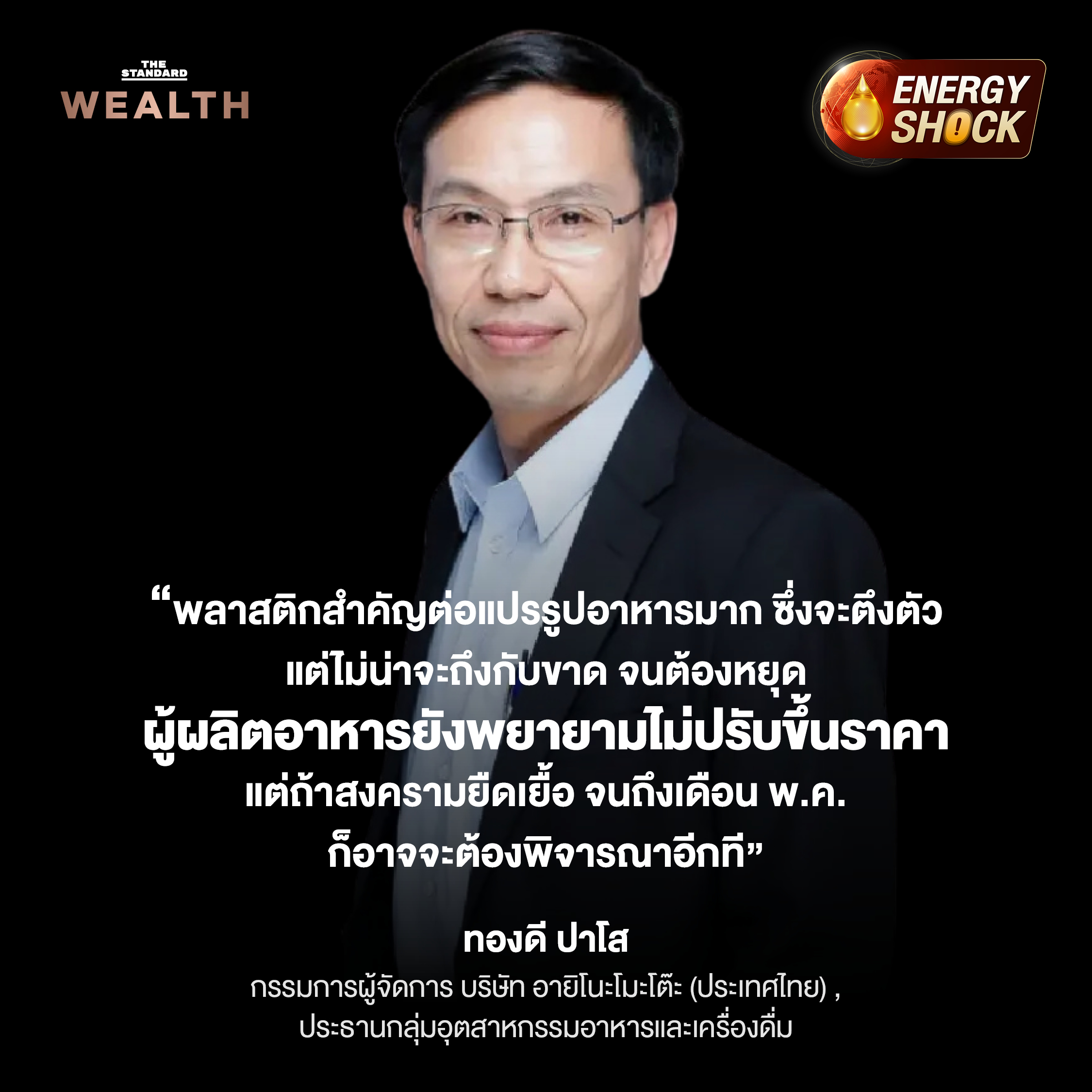 ราคาน้ำมันพุ่ง ต้นทุนสินค้าแพงระนาว รับมือวิกฤตช่องแคบฮอร์มุซ 2569