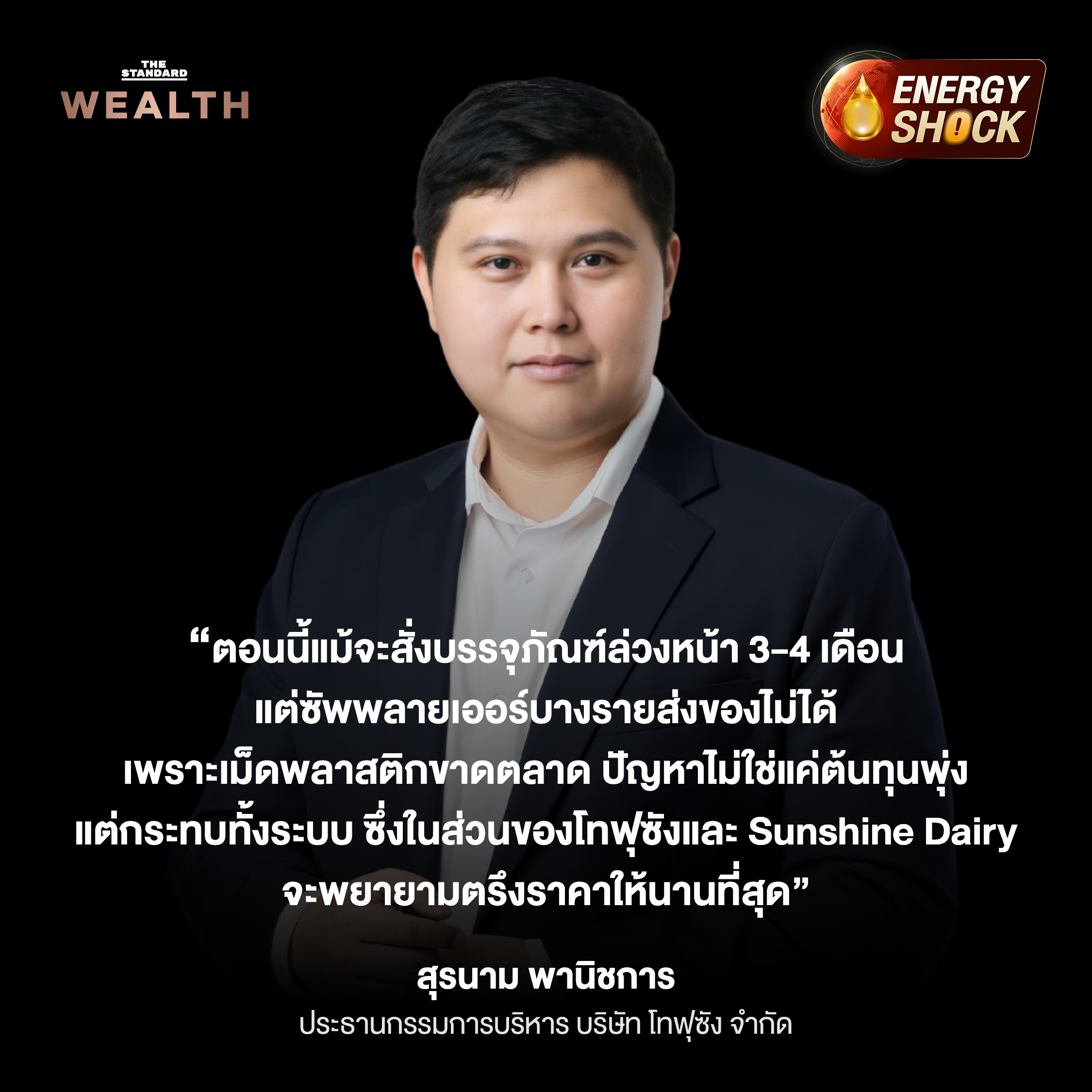 ราคาน้ำมันพุ่ง ต้นทุนสินค้าแพงระนาว รับมือวิกฤตช่องแคบฮอร์มุซ 2569